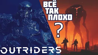 outriders  почему все её  хейтят ? [не до  обзор] #1