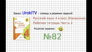 Упражнение 82 - ГДЗ по Русскому языку Рабочая тетрадь 4 класс (Канакина, Горецкий) Часть 2