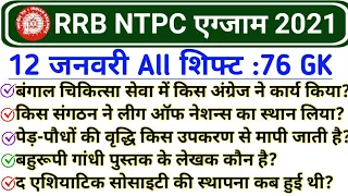 RRB NTPC 12 January All Shift GK Questions | RRB NTPC 12 Jan 2nd Shift GK | NTPC 12 Jan 2021 GK