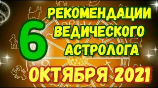 Гороскоп на 6 ОКТЯБРЯ 2021. РЕКОМЕНДАЦИИ АСТРОЛОГА на 6.10.2021. Конец лунного месяца-30 лунный день