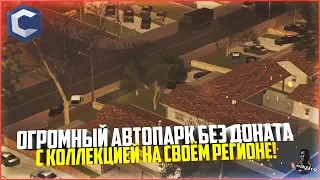 ОГРОМНЫЙ АВТОПАРК БЕЗ ДОНАТА С КОЛЛЕКЦИЕЙ НА СВОЁМ РЕГИОНЕ! - MTA CCDPLANET