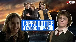 ГАРРИ ПОТТЕР И КУБОК ТОРЧКОВ - озвучка