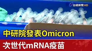 中研院發表Omicron 次世代mRNA疫苗