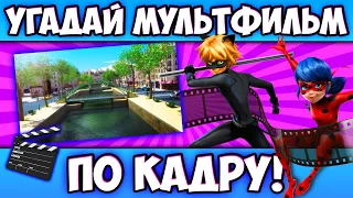 УГАДАЙ МУЛЬТФИЛЬМ по КАДРУ за 10 СЕКУНД! 20 СТОП-КАДРОВ ИЗ ЛЮБИМЫХ МУЛЬТИКОВ!