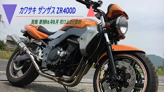 カワサキ  ザンザス  ZR400D  実働  車検R6年8月  吹け上がり良好  最速  ストリートファイター  ブレンボ  マフラー  レストア  カスタムベースにも