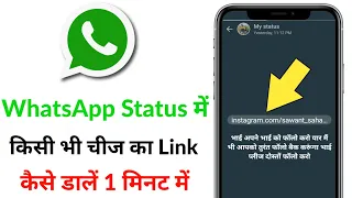 How to drop Any link on WhatsApp Status | WhatsApp status me kisi bhi cheej ka link kaise dale!