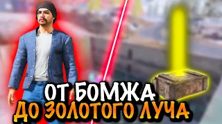 От БОМЖА до ЗОЛОТОГО ЛУЧА в МЕТРО Рояль | Metro PUBG Mobile