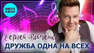 Сергей Войтенко -  Дружба одна на всех (Single 2020)