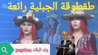 جلسة خاصة مع امين طنجاوي كريمة طنجوية على أنغام طقطوقة جبلية @jbalazik #jbala @jbala4k