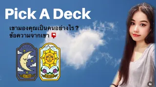 PICK A DECK🍃🌸🍃 เค้ามองคุณเป็นคนอย่างไร ? และข้อความจากเขา 📮 Timeless 🍄ไม่มีวันหมดอายุ🍄