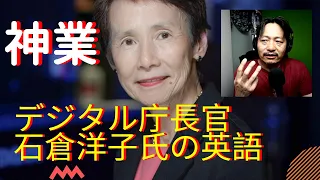 デジタル庁　石倉洋子氏の英語をシカゴ大PHDが評価してみたら