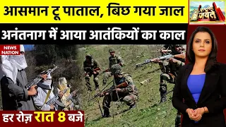 Anantnag News: अनंतनाग में आ गया आतंकियों का काल, भारतीय सेना ऐसे करेगी काम तमाम! Jammu-Kashmir