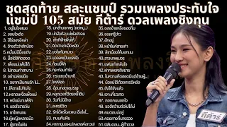 ชุดสุดท้าย สละแชมป์ รวมเพลงประทับใจ แชมป์ 105 สมัย กีต้าร์ ดวลเพลงชิงทุน #สละแชมป์ #แชมป์105สมัย