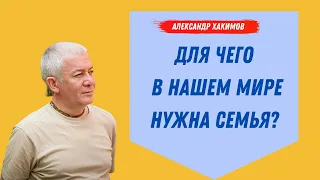 Для чего в нашем мире НУЖНА СЕМЬЯ? А.Хакимов