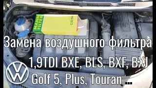 Гольф 5 - Замена воздушного фильтра 1,9 TDI BXE