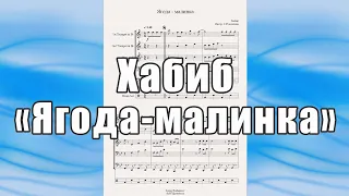 "Ягода - малинка" (Хабиб) - ноты для брасс-квинтета