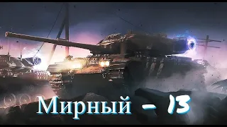 World of Tanks - Мирный-13 - Этот чёртов мириум!