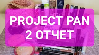 МЕДЛЕННО, НО ВЕРНО!🐌 ПУСТЫШКИ В PROJECT PAN!🗑️🚮 ВТОРОЙ ОТЧЁТ!! 💄👍