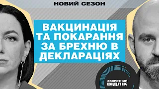 Ставлення українців до вакцинації та відповідальність за брехню у деклараціях | Зворотний відлік