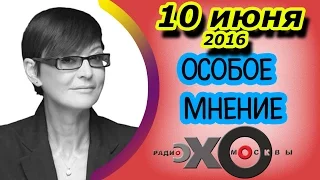 Ирина Хакамада | Особое мнение | радиостанция Эхо Москвы | 10 июня 2016