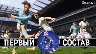 Мой Первый Состав в  FIFA 23.