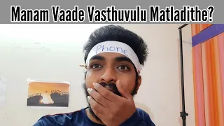 Manam Vaade Vasthuvulu Matladithe? ll Saihemanthworld