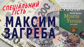 Ексклюзивне інтерв’ю Максима Загреби