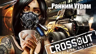 Crossout Ранним Утром | Среда