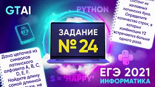 Информатика ЕГЭ 2021 | Задание 24 | Строки