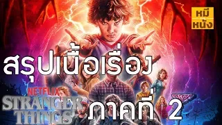 สรุปเนื้อเรื่อง | Stranger Things 2 ตั้งแต่ต้นจนจบ ก่อนไปดู Stranger Things 3