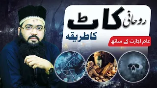 Rohani ilaj ka Tarika | Jadu,  Jinnat, Asaib ki Kaat | Bandish ka tor | Asaib ka ilaj