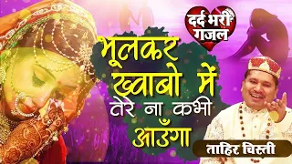 Tahir Chishti की सबसे दर्द भरी गजल | Bhul Kar Khwab Me Tere | Dard Bhari Ghazal 2022