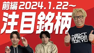 【株TubeEXTRA】2024年1月22日～の注目銘柄【前編】