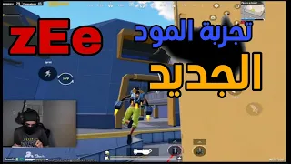 زيشل يجرب المود الجديد افضل مكان لنزول 😱🔥