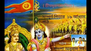 Gita Path Full 18 Chapter | With Bangla Translation  | Full Gita Path...