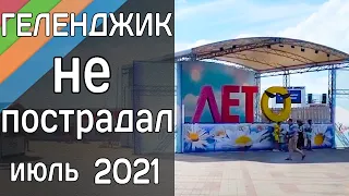 Геленджик после ливня 6 июля 2021. НЕТ никакого ШОКА!!!