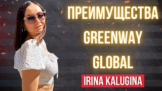 ПРЕИМУЩЕСТВА GREENWAY GLOBAL