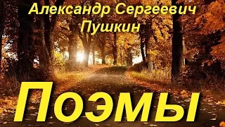 Александр Сергеевич Пушкин - Поэмы