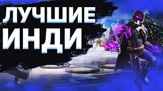 ЛУЧШИЕ ИНДИ ДЕСЯТИЛЕТИЯ