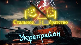 Укрепрайон, 15х15, клан S-__B | Мир танков | На календаре 04.04.24