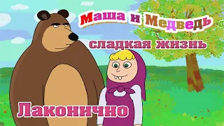 Маша и Медведь (сладкая жизнь). Лаконично о главном.