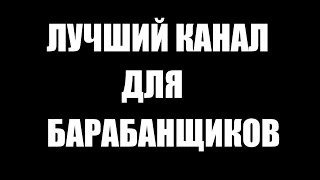 Лучший канал для барабанщиков