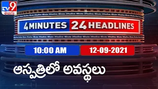 4 Minutes 24 Headlines :10  AM | 12 September  2021 - TV9