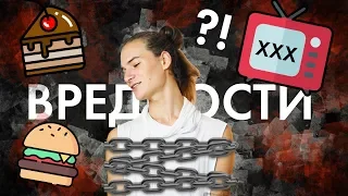 Почему Ты продолжаешь это делать?! / Слабости и зависимости