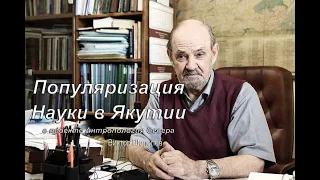 Антропология Севера: Популяризация науки в Якутии (журнал "Наука и Техника в Якутии")