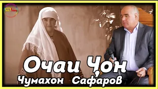 Чумахон Сафаров Очаи Чон - 2022  Jumakhon Safarov Ochai Jon - 2022