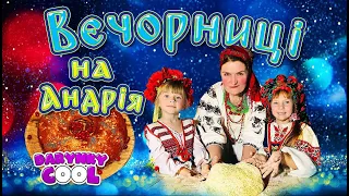 ВЕЧОРНИЦІ НА АНДРІЯ. ДАРИНКА КУЛ.