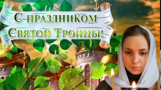 С Днем Святой Троицы