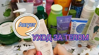 🔆 УХОД ЗА ТЕЛОМ в августе