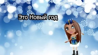 Аватария I Клип I Это Новый год) #11